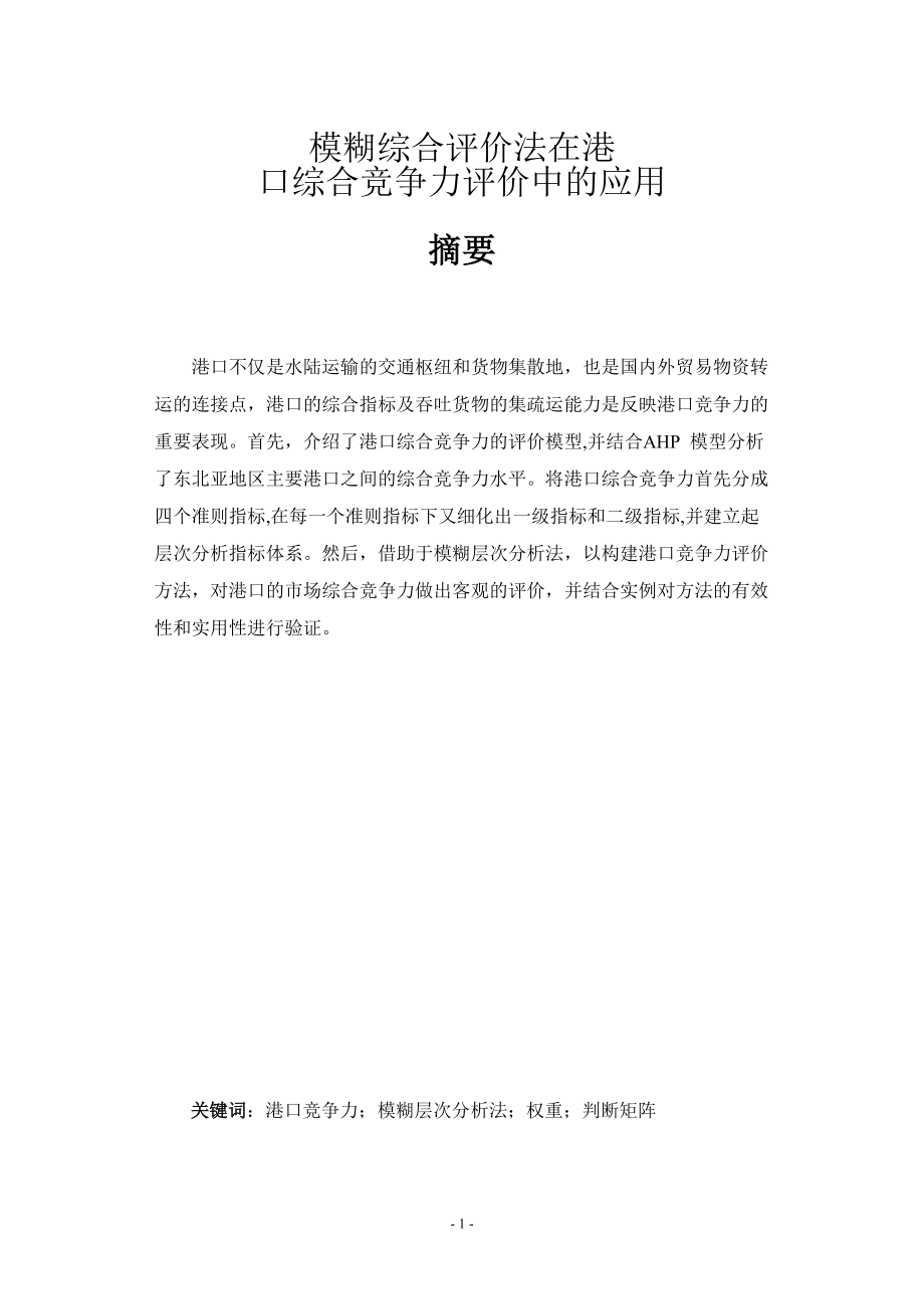 [管理学]模糊综合评价法在港口综合竞争力评价中的应用.doc_第1页