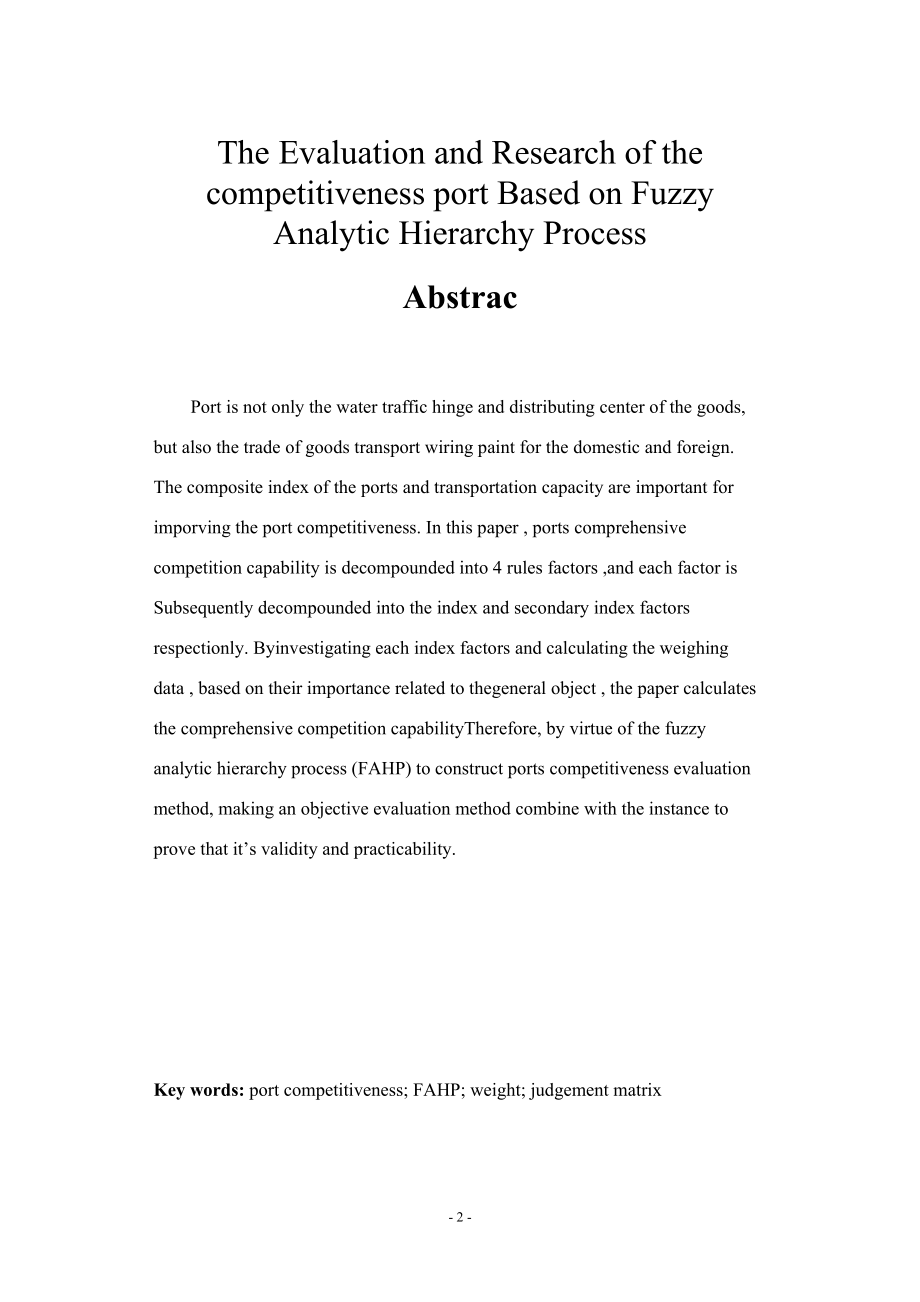 [管理学]模糊综合评价法在港口综合竞争力评价中的应用.doc_第2页