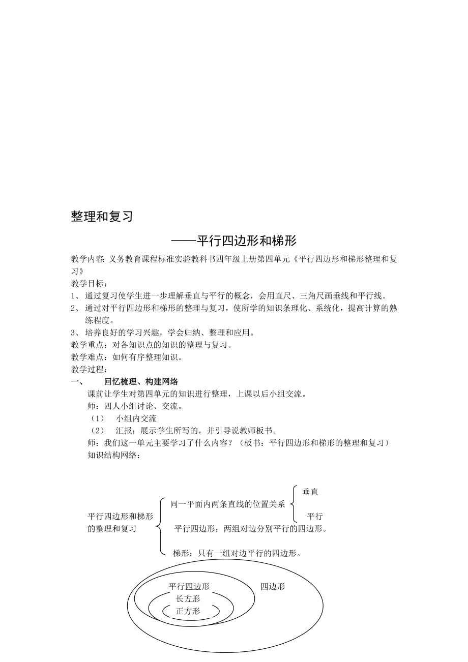 1整理和复习平行四边形和梯形教学文档.doc_第1页