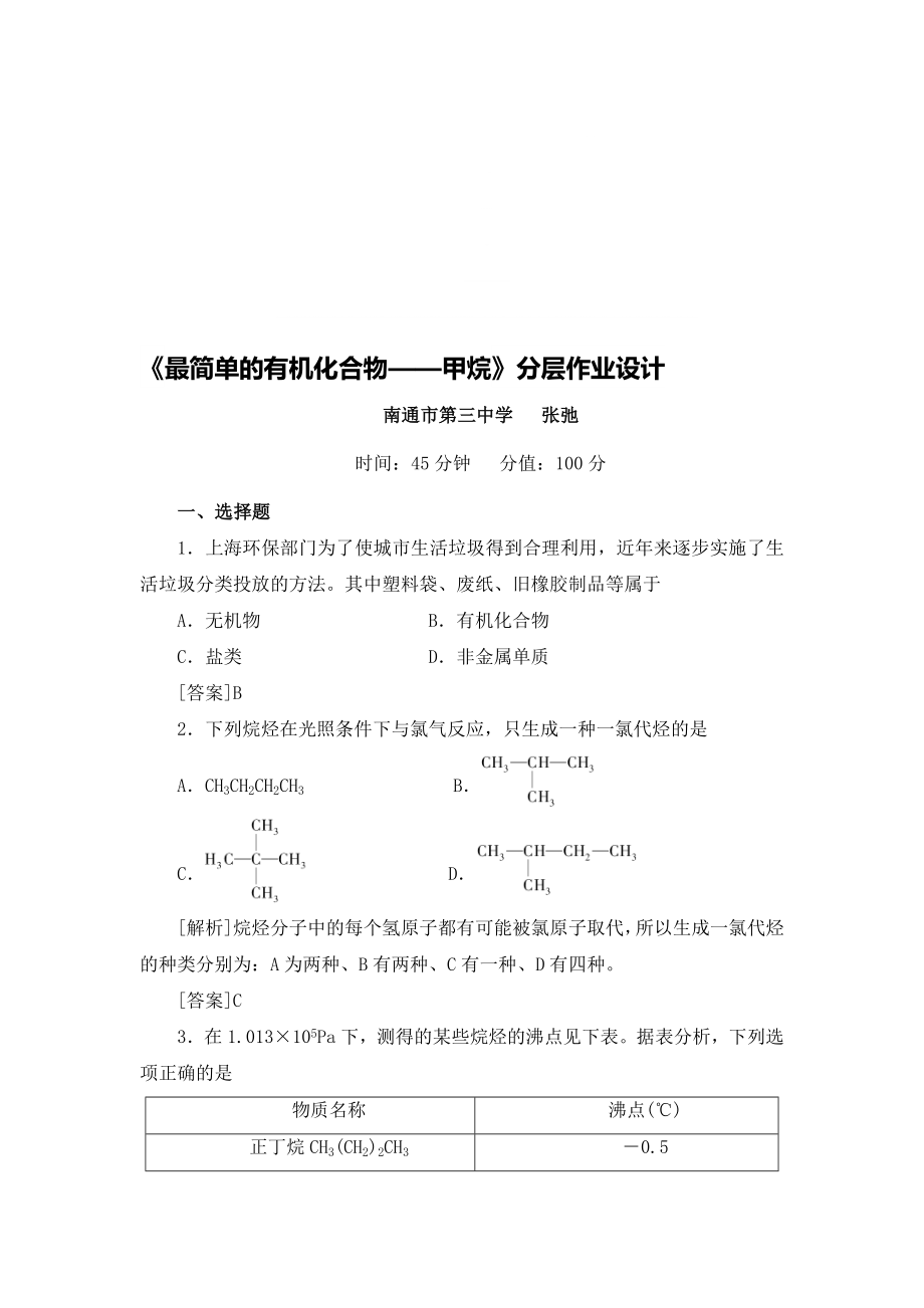 1.最简单的有机化合物—甲烷分层作业设计教学文档.doc_第1页