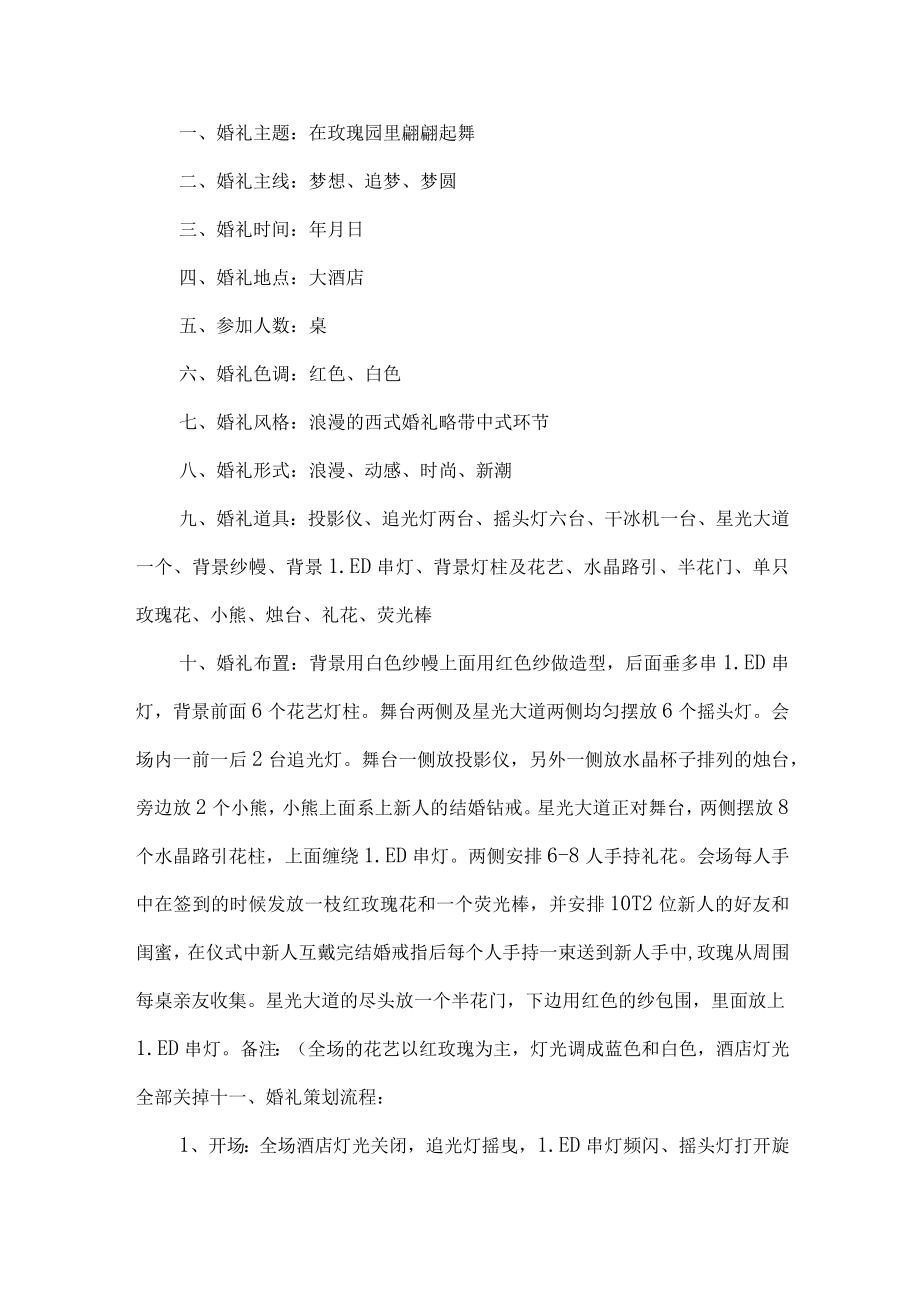 最浪漫婚礼策划方案.docx_第1页