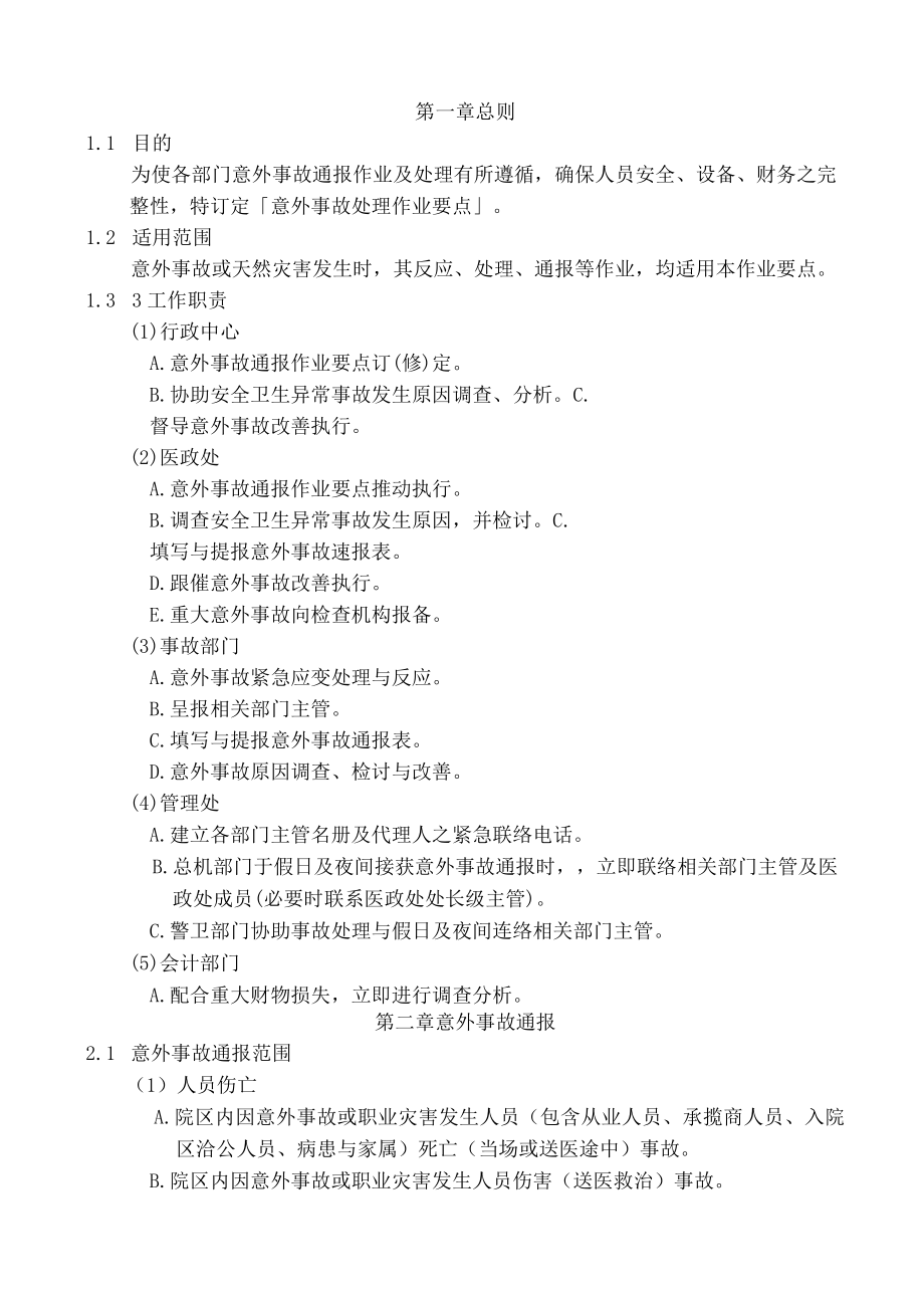 医院意外事故处理作业要点.docx_第2页