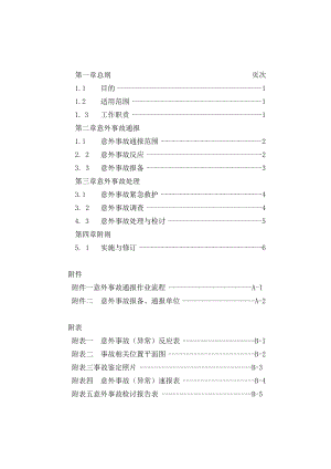 医院意外事故处理作业要点.docx