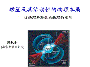 磁星及其活动的物理本质核物理与凝聚态物理的应用名师编辑PPT课件.ppt