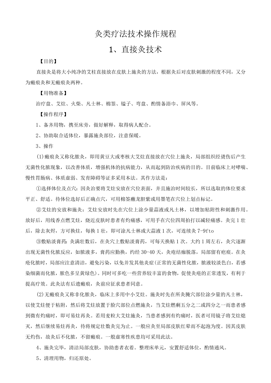 灸类疗法技术操作规程.docx_第1页