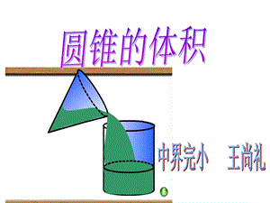 人教版六年级圆锥的体ppt课件[精选文档].ppt