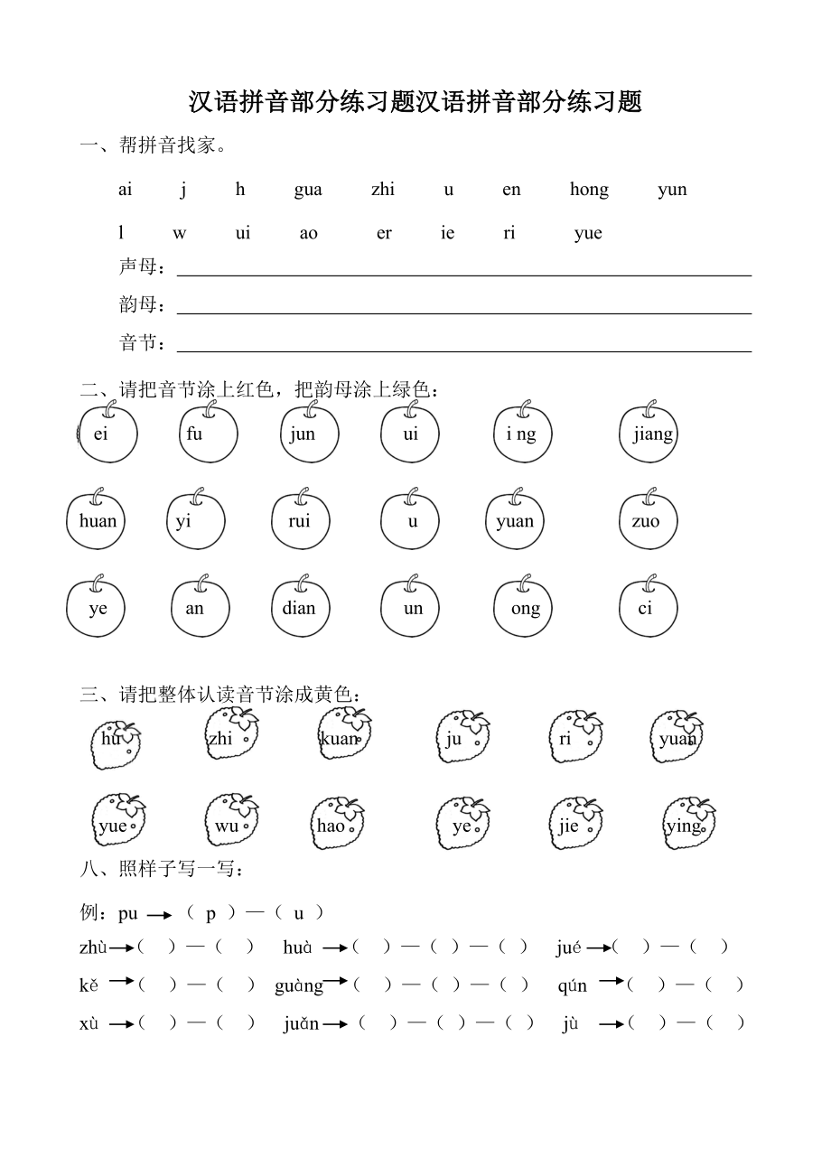 部编版小学语文一年级上册汉语拼音全套练习题.doc_第1页