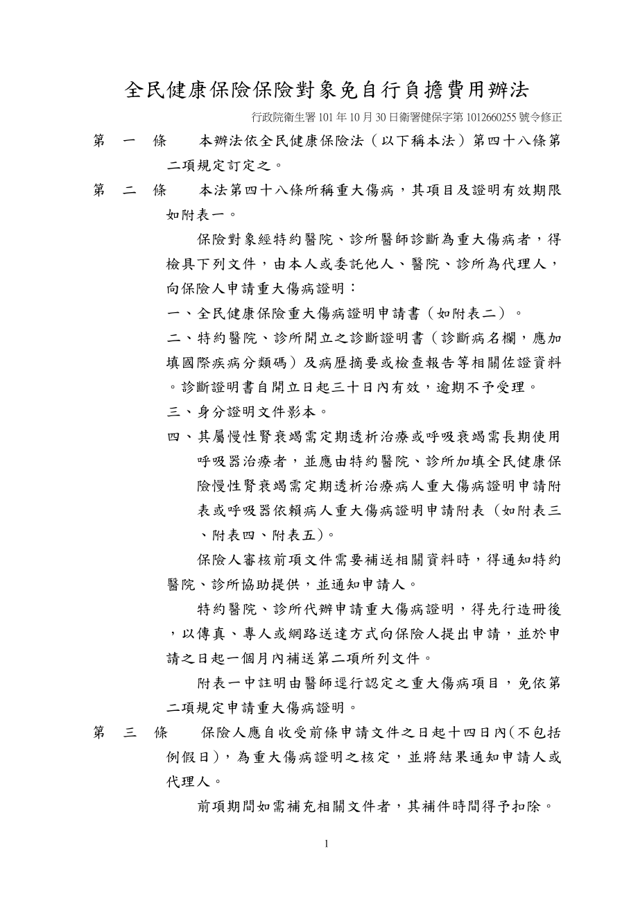 [法律资料]14全民健康保险保险对象免自行负担费用办法.doc_第1页