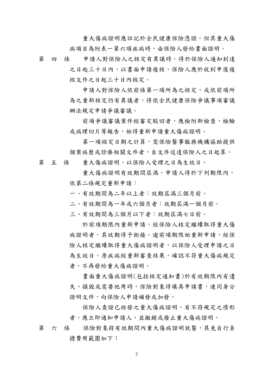 [法律资料]14全民健康保险保险对象免自行负担费用办法.doc_第2页