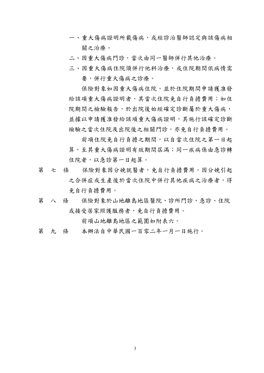 [法律资料]14全民健康保险保险对象免自行负担费用办法.doc_第3页