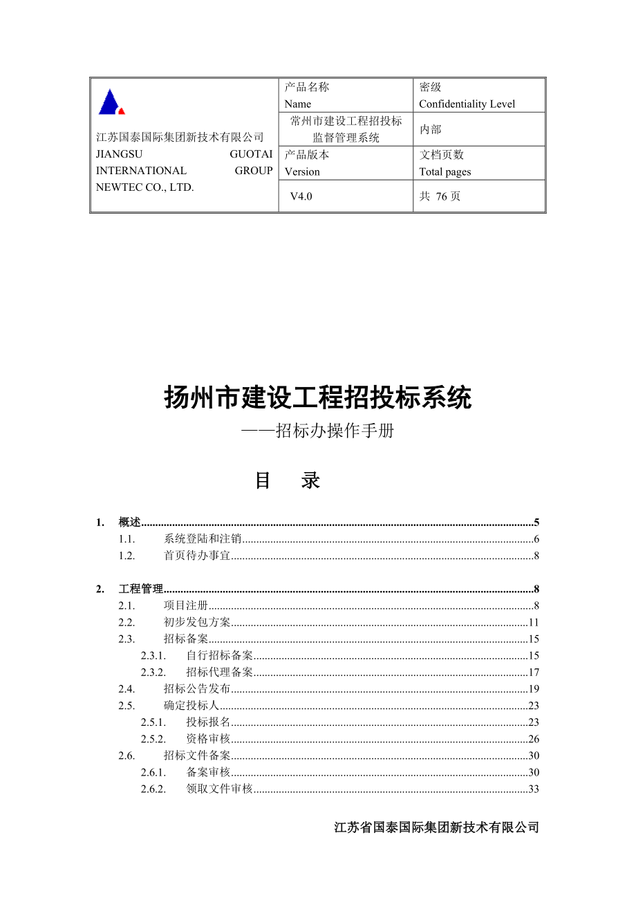 [计算机硬件及网络]扬州招投标系统招标办操作手册.doc_第1页