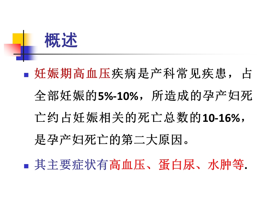 妊高征及难治性、肾性、老年性高血压,7文档资料.ppt_第1页