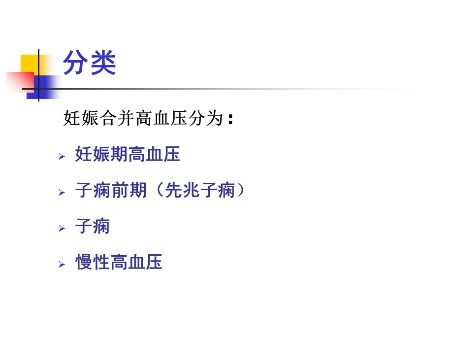 妊高征及难治性、肾性、老年性高血压,7文档资料.ppt_第2页