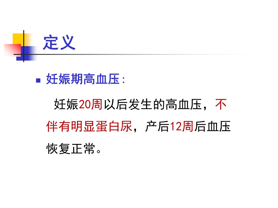 妊高征及难治性、肾性、老年性高血压,7文档资料.ppt_第3页