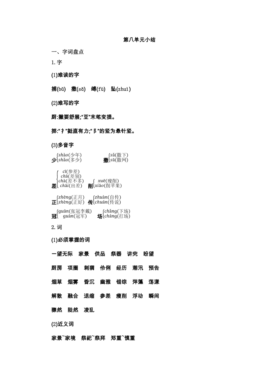 部编版小学语文六年级上册第八单元知识点小结.doc_第1页