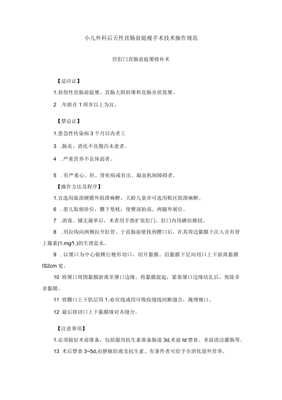 小儿外科后天性直肠前庭瘘手术技术操作规范.docx_第1页