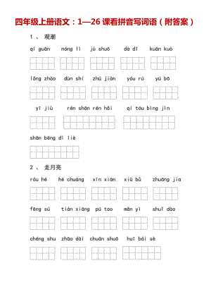 部编版语文四年级上册看拼音写词语练习题两套含答案.docx