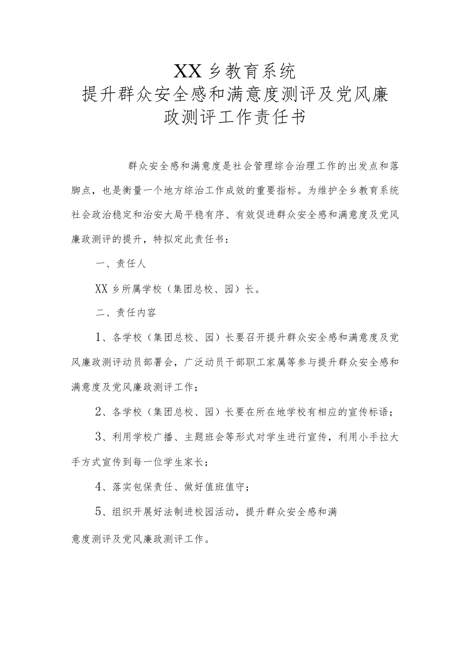 提升群众安全感和满意度测评及党风廉政测评工作责任书.docx_第1页