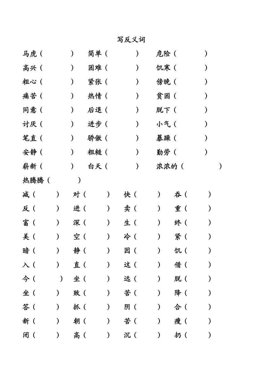 部编版二年级近义词反义词练习大全.doc_第1页