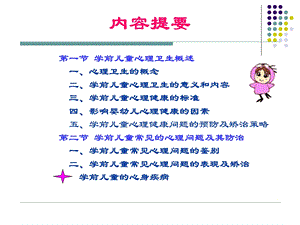 学前儿童心理健康及保健精选文档.ppt