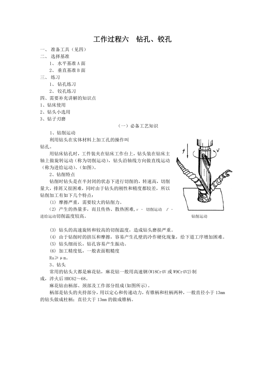 工作过程六钻孔铰孔.doc_第1页