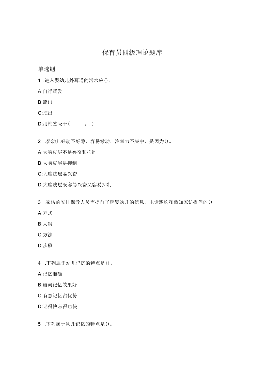 保育员四级理论题库.docx_第1页