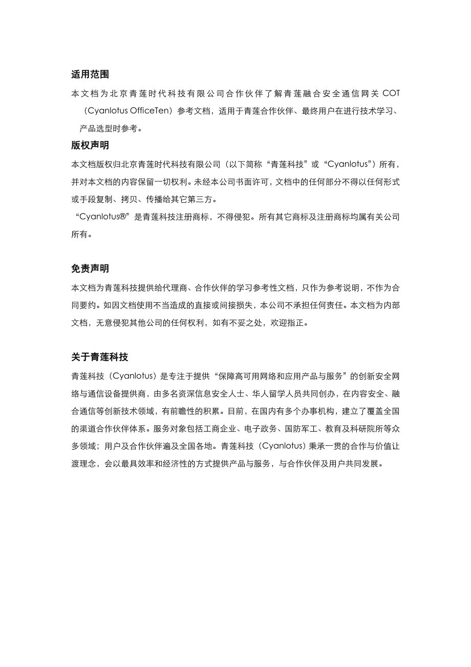 [计算机硬件及网络]XX集团融合安全通信建议书V10.doc_第2页