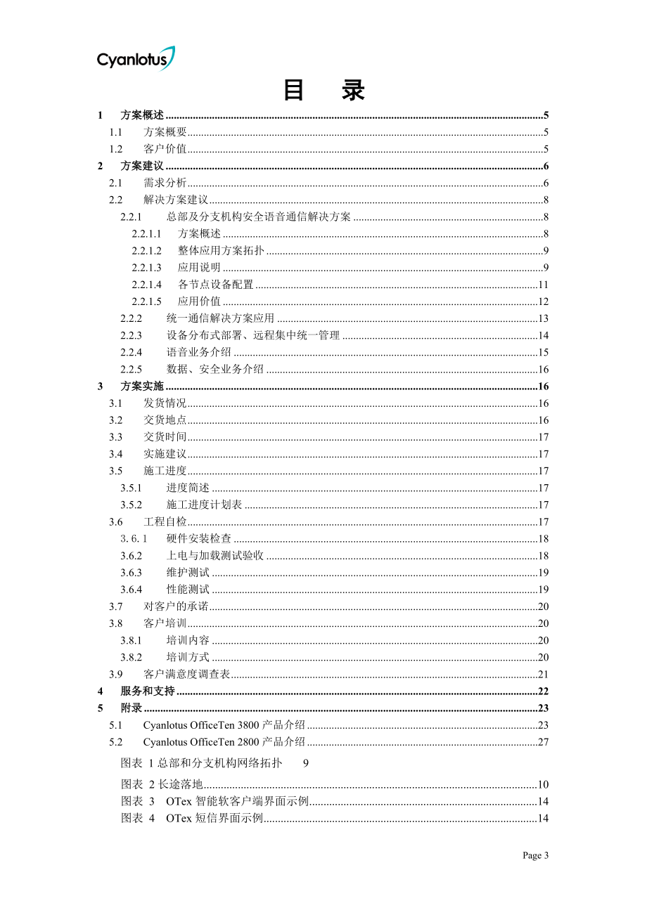 [计算机硬件及网络]XX集团融合安全通信建议书V10.doc_第3页