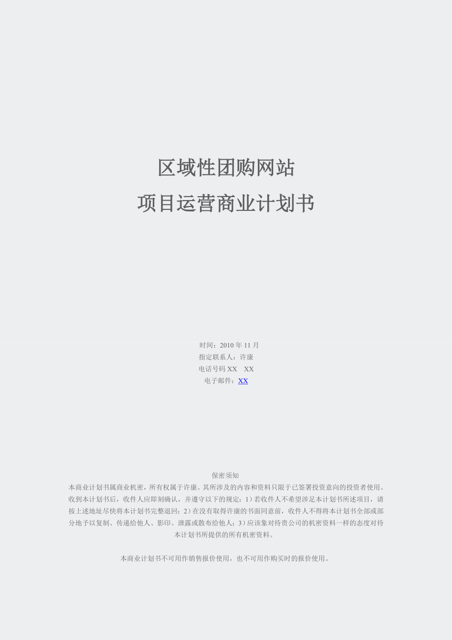 对团购网站项目运营商业计划书.docx_第1页