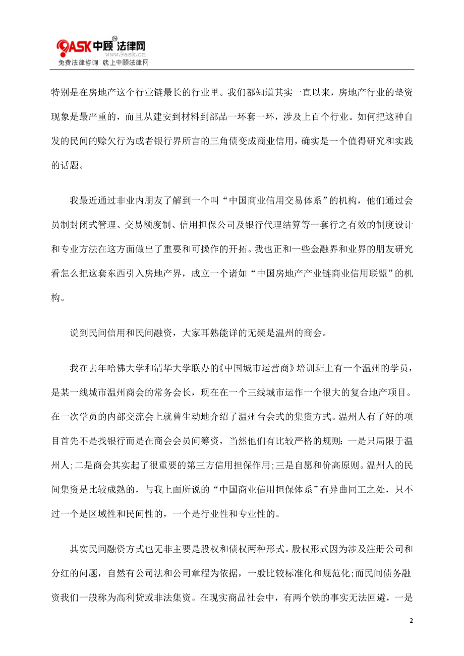 [法律资料]民间信用与民间融资.doc_第2页