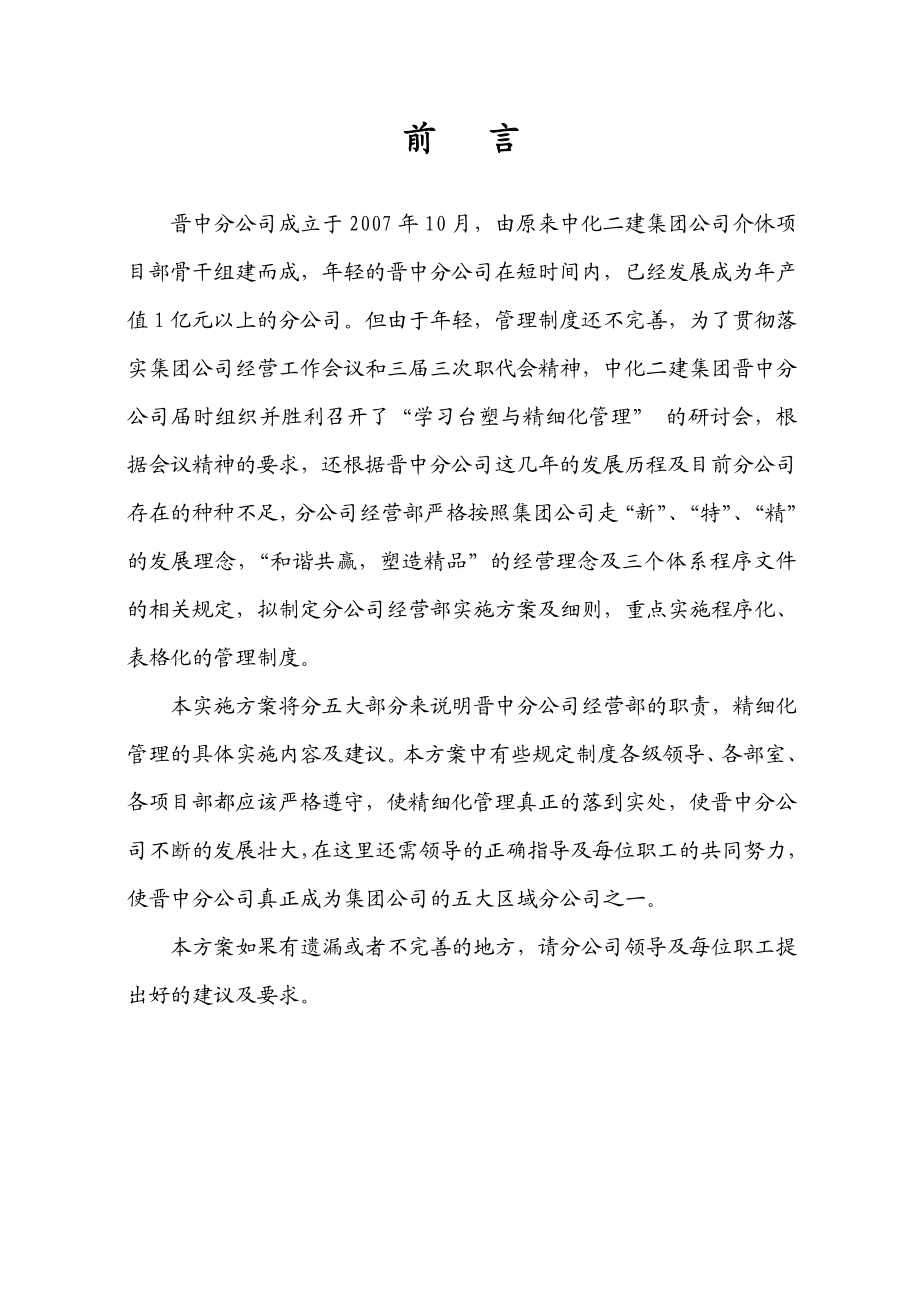 [经管营销]经营部精细化管理实施方案改后.doc_第2页