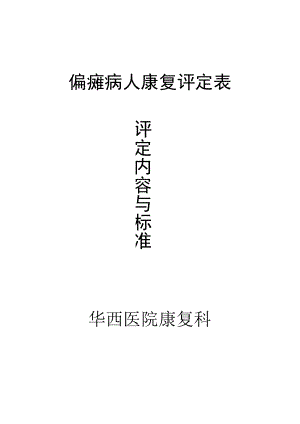 康复医学科偏瘫病人康复评定内容与标准.docx