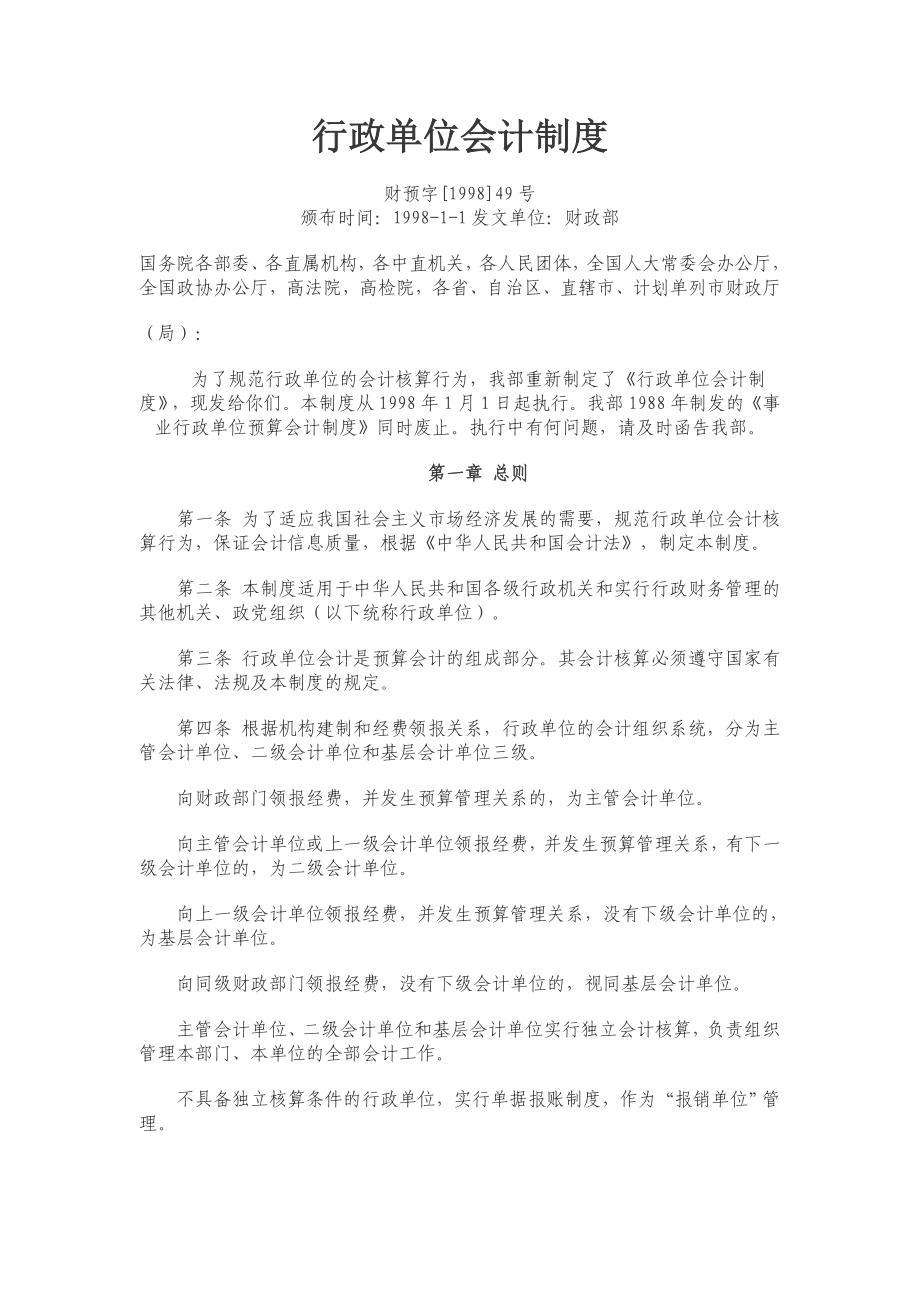 [法律资料]行政单位会计制度.doc_第1页