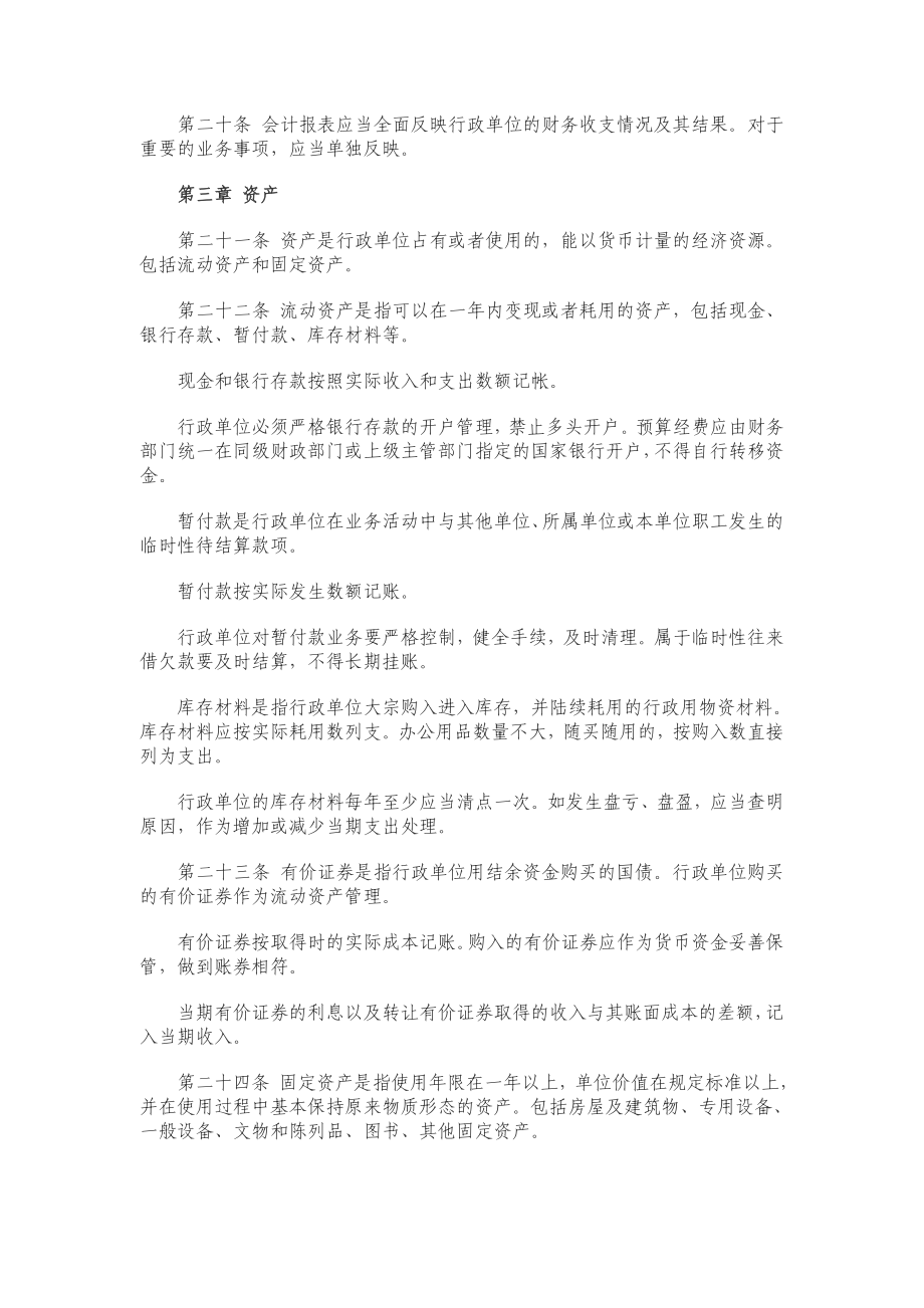 [法律资料]行政单位会计制度.doc_第3页