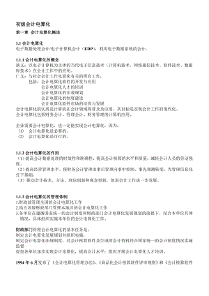 [财会考试]初级会计电算化第一章.doc