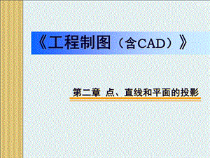 工程制图点直线和平面的投影PPT优质精选.ppt