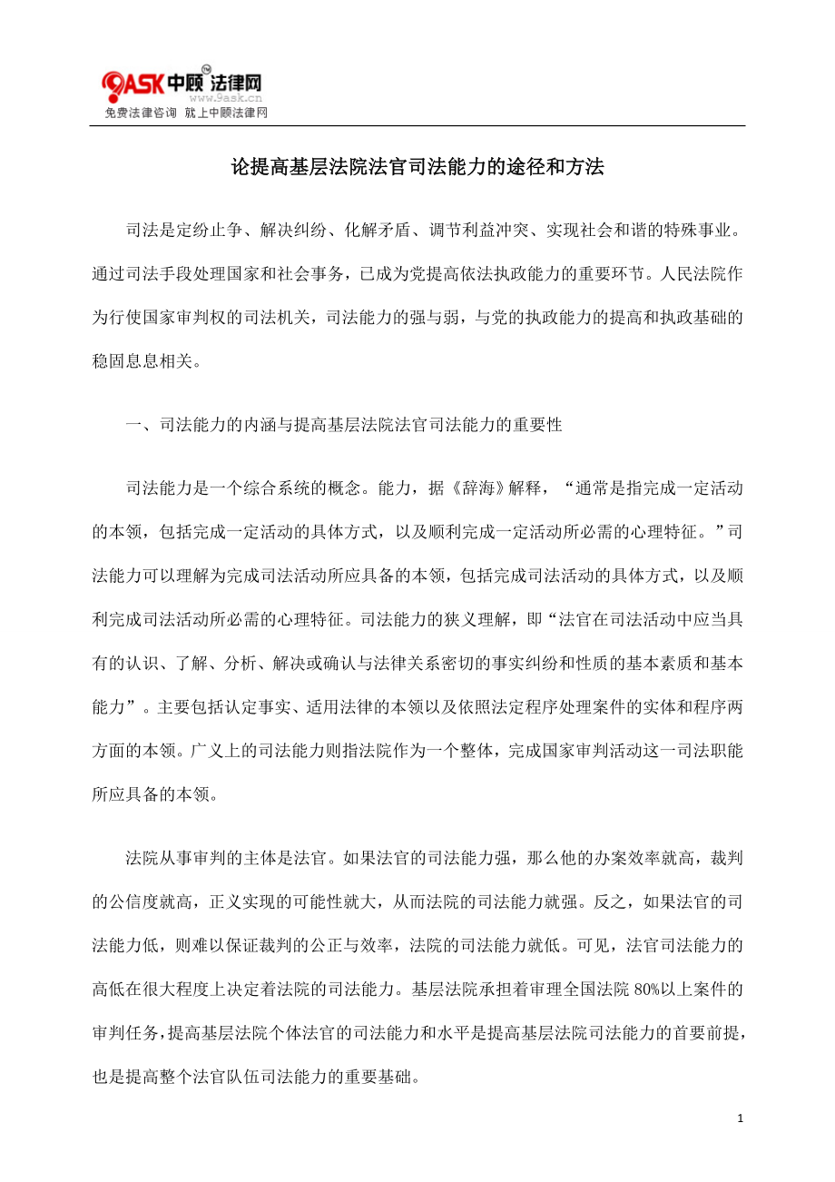 [法律资料]论提高基层法院法官司法能力的途径和方法.doc_第1页