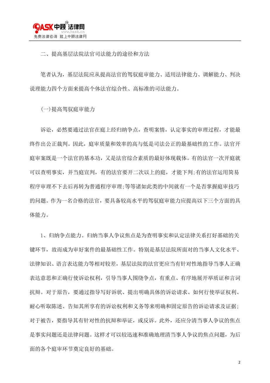 [法律资料]论提高基层法院法官司法能力的途径和方法.doc_第2页