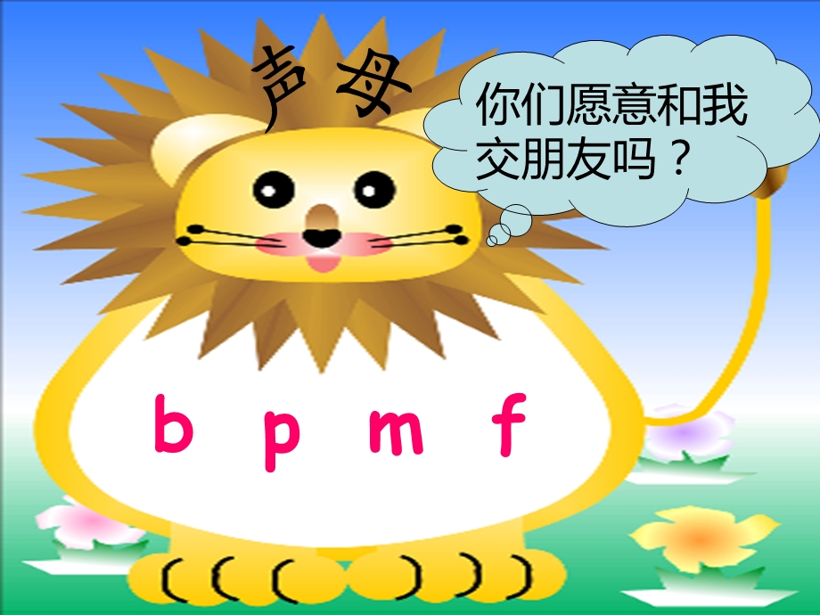 人教版一年级上册《bpmf》.ppt_第3页