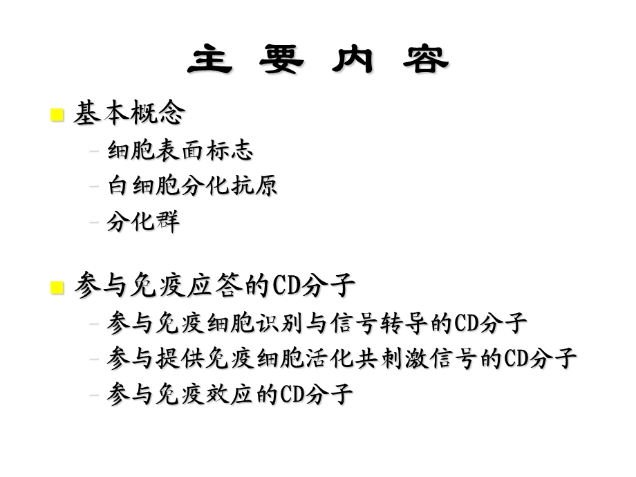 07微免白细胞分化抗原黏附因子1h微生物与免疫学文档资料.ppt_第2页