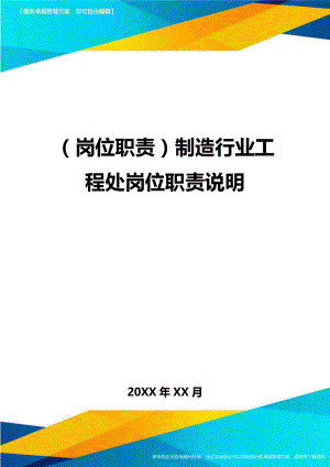 岗位职责制造行业工程处岗位职责说明.doc