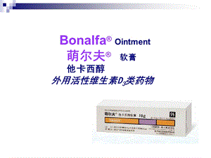 他卡西醇在银屑病治疗中的临床应用(惠州)文档资料.ppt