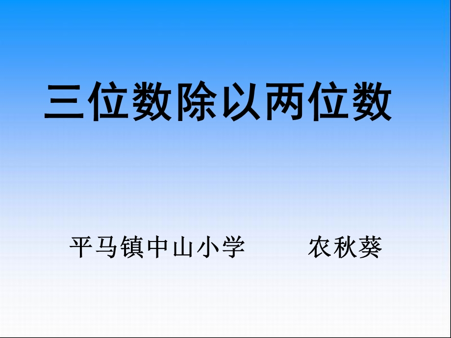 三位数除以两位数(四舍调商) (2).ppt_第1页