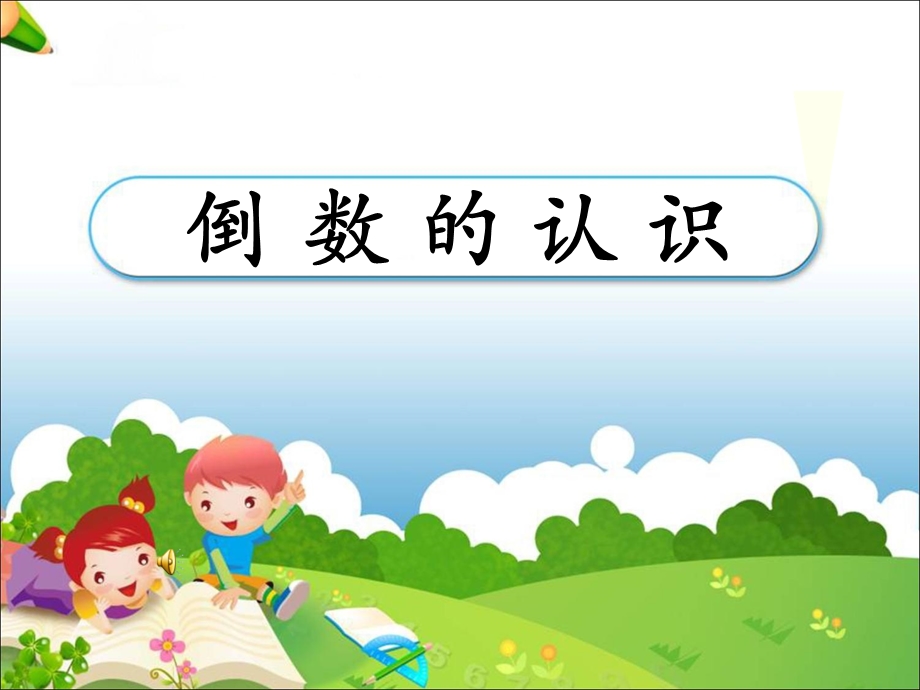 倒数的认识教学课件.ppt_第1页