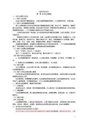 [社会学]现代社交礼仪复习资料.doc