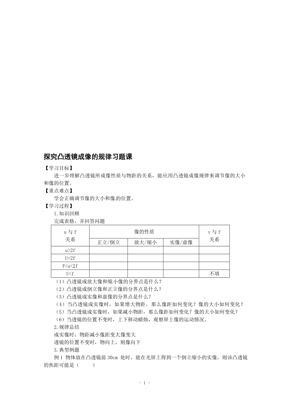 4.3探究凸透镜成像的规律练习题教学文档.doc_第1页