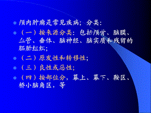 最新ctmri在脑肿瘤诊断中的应用PPT文档.ppt