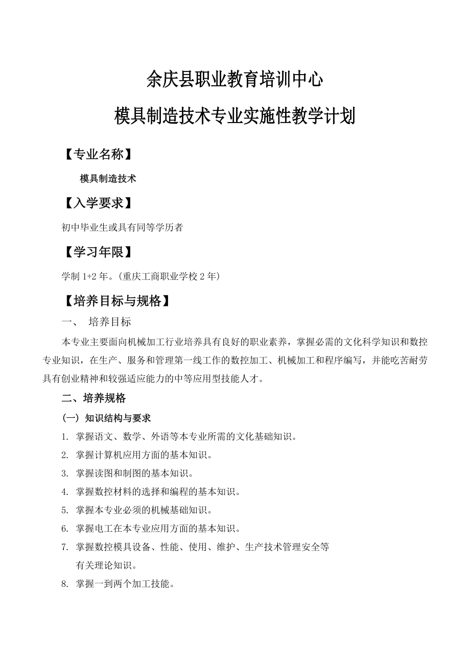 实施性教学计划(模具).doc_第1页