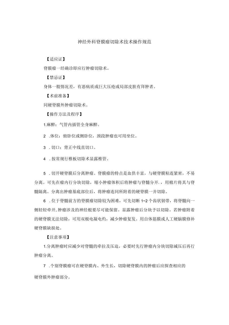 神经外科脊膜瘤切除术技术操作规范.docx_第1页