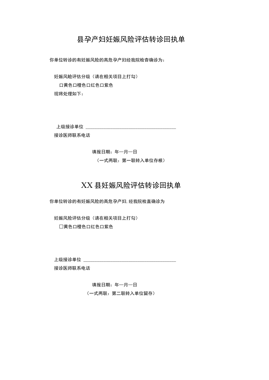 县孕产妇妊娠风险评估转诊回执单.docx_第1页